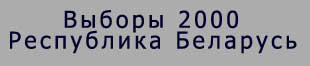      Выборы 2000
Республика Беларусь